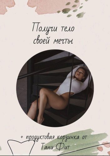 [Таня Фит] Получи тело своей мечты_0.jpg